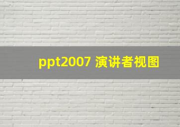 ppt2007 演讲者视图